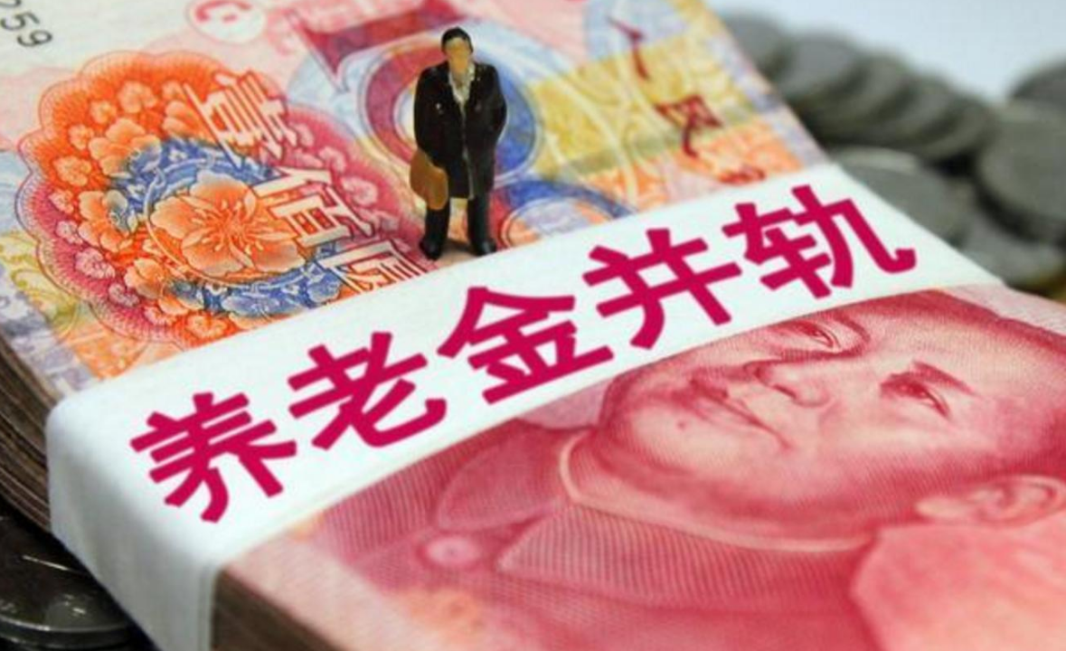 养老金并轨后，又迎来“大调整”，所有人统一这样处理
