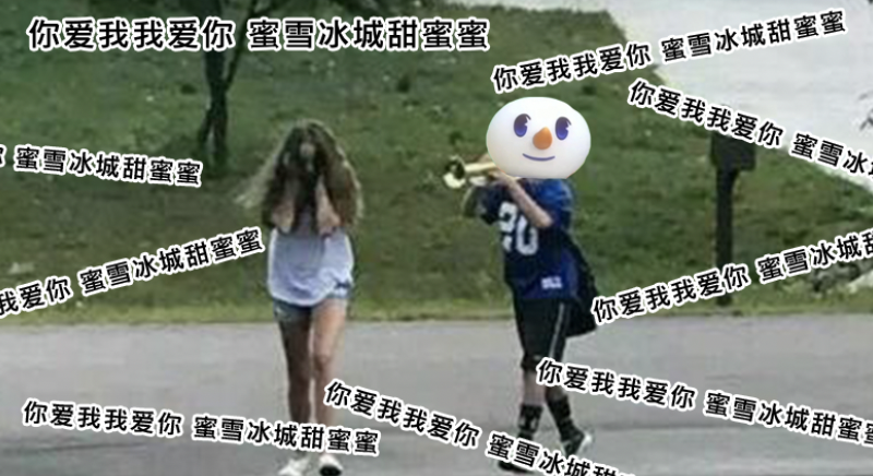 杀“疯”了的蜜雪冰城，屡上热搜的“甜蜜蜜效应”