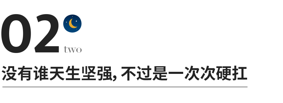 我很累，但我无路可退