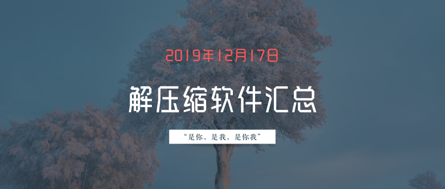 找不到趁手的解压缩软件？解压缩软件汇总