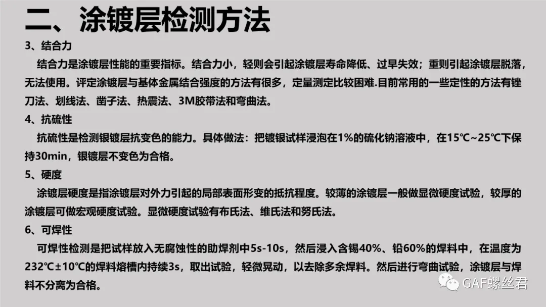 航空紧固件常见涂镀层及检测方法