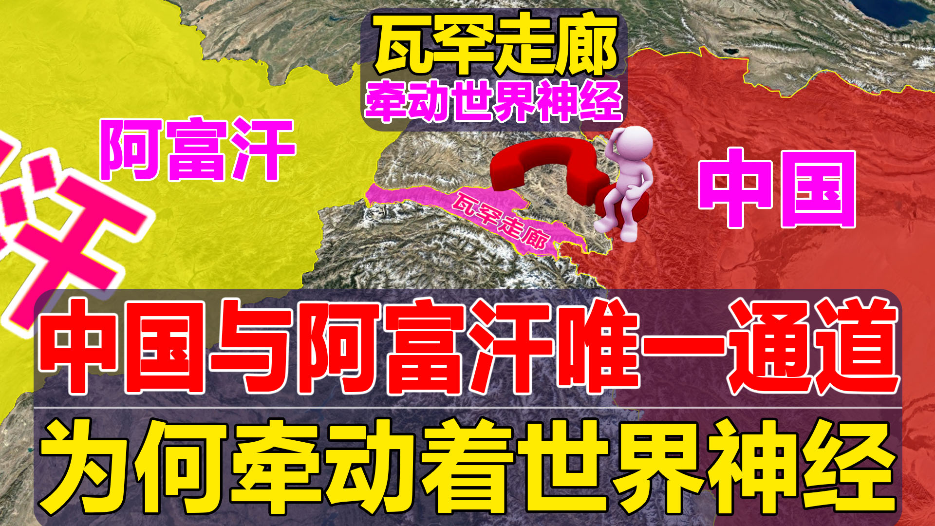 塔吉克斯坦与中国位置地图(中国与阿富汗的唯一通道：瓦罕走廊，为何不开发？对中国影响多大)