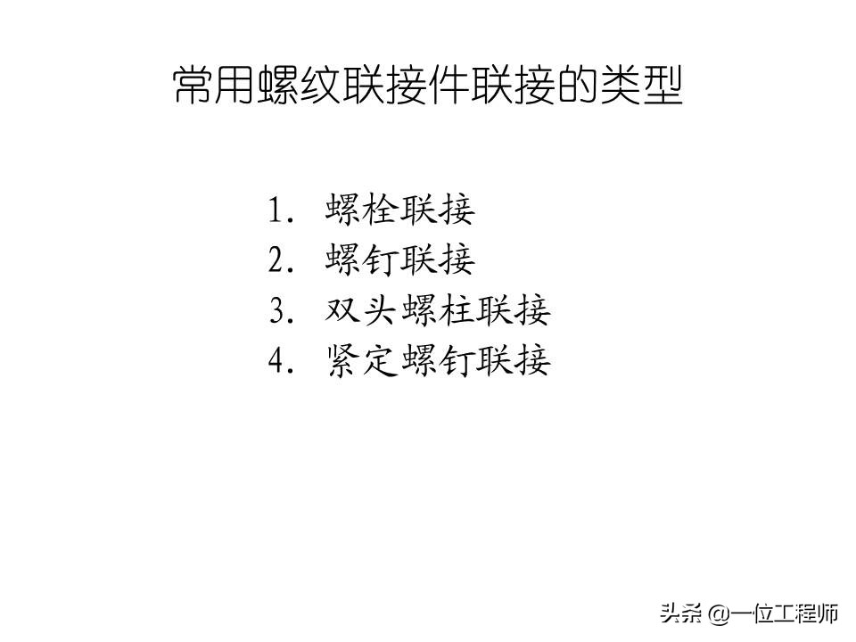 机械制图螺纹连接件的画法，63页内容详细介绍螺栓、螺钉的画法