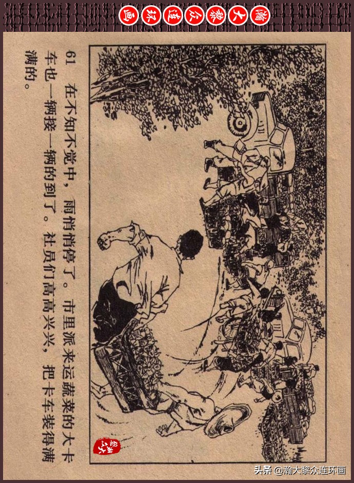 瀚大黎众｜人美版文革生产队阶级斗争连环画《菜园风雨》1976年版