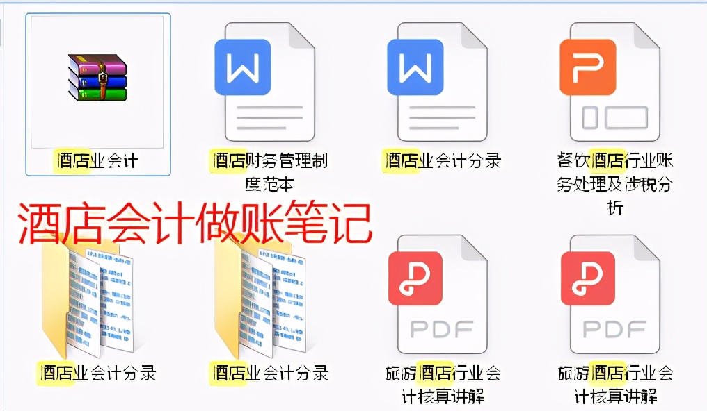 一百块钱请老会计写的酒店会计做账笔记！看成品以后觉得赚大发了