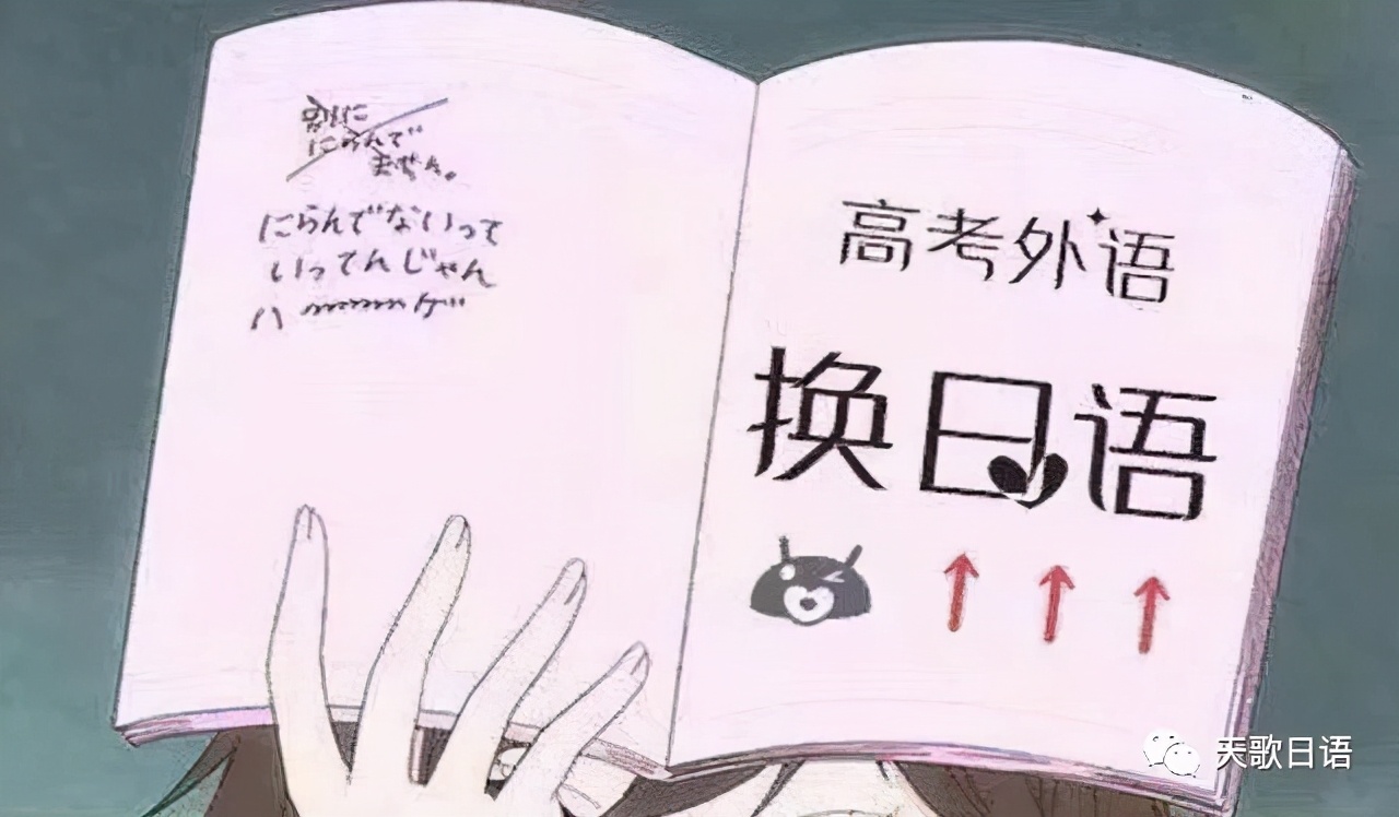 为什么要选择日语高考？