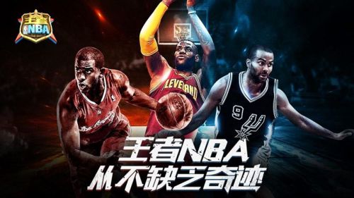 520好游推荐｜王者NBA，从不缺乏奇迹