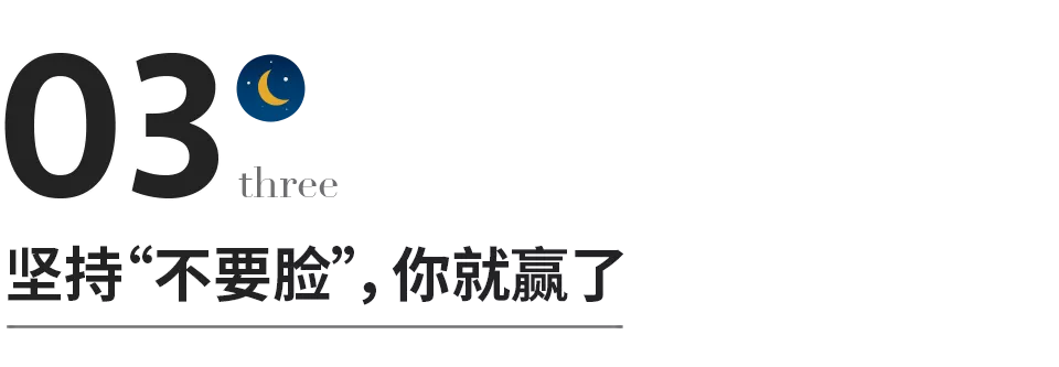 堅持“不要臉”，你就贏了