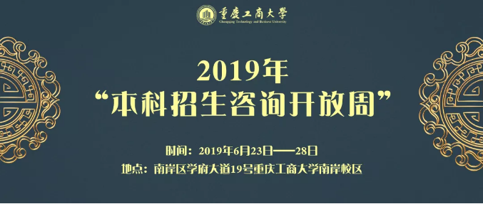 高考成绩即将出炉！重庆工商大学近3年录取分数+2019招生计划公布