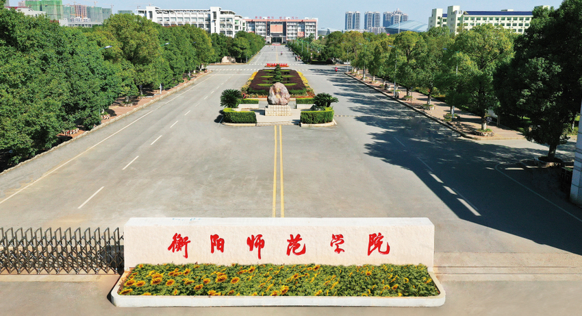 湖南的一些普通高等院校（一）