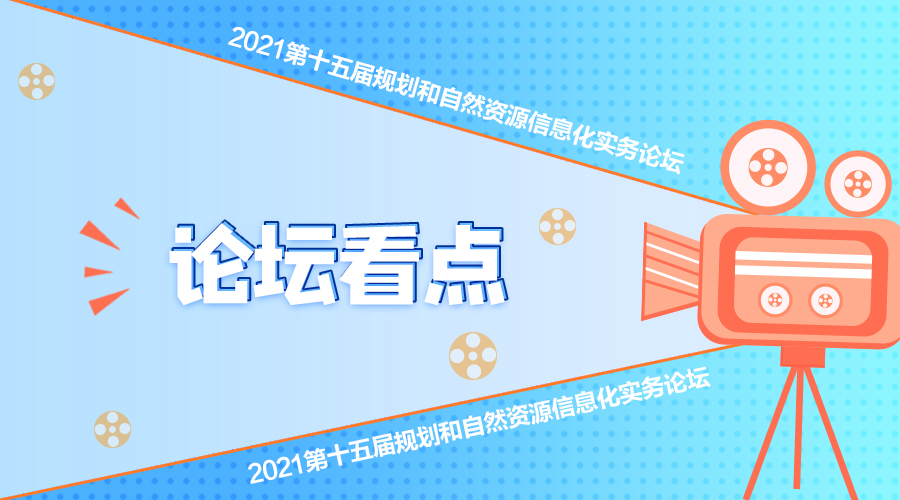 “‘双碳’牵引智慧国土空间治理与自然资源管理协同”|论坛看点