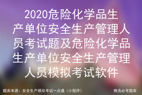 2020危险化学品生产单位安全生产管理人员考试题