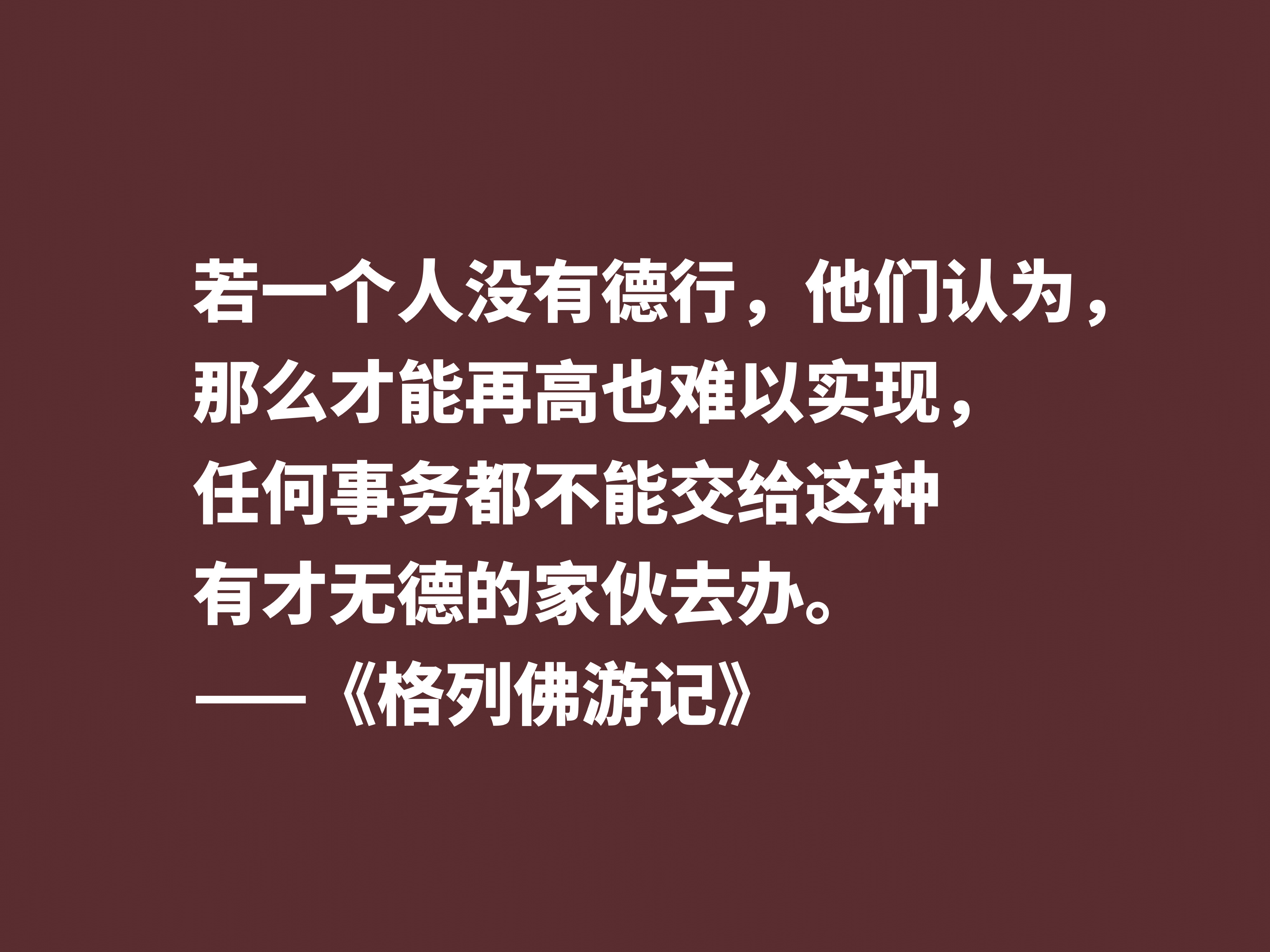 讽刺大师巅峰之作，《格列佛游记》这十句格言，笔触犀利内涵深刻