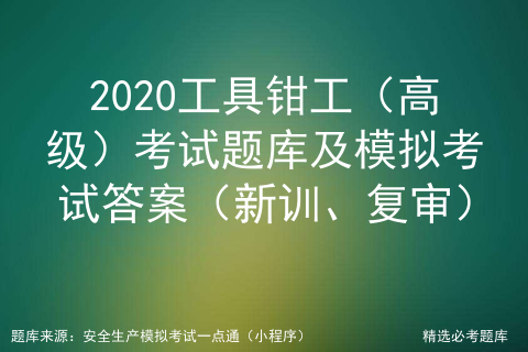 2020工具钳工考试题库及模拟考试答案（初级、中级、高级）