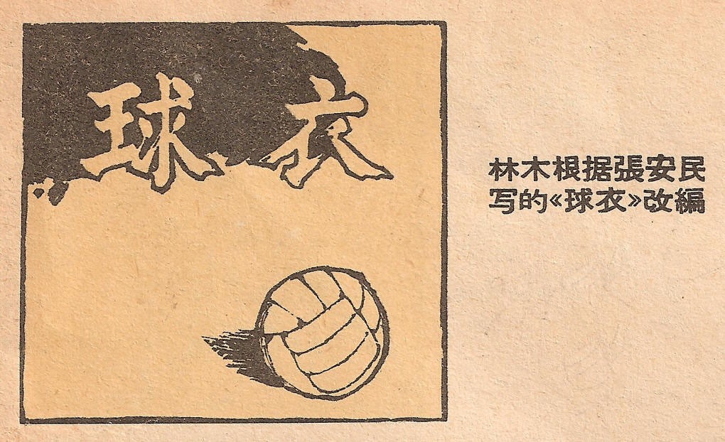 給男朋友畫足球球衣簡筆畫（精品連環畫小人書-球衣）