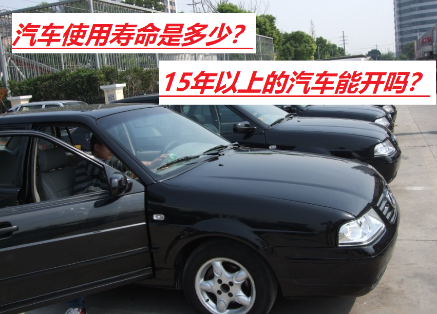 汽车能开多少年报废？揭秘汽车使用寿命真相