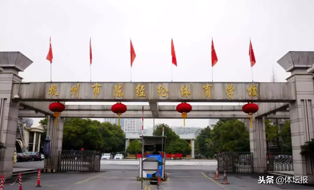 浙体育·风云激荡四十年｜62年陈经纶体校风雨兼程，孙杨在此启蒙