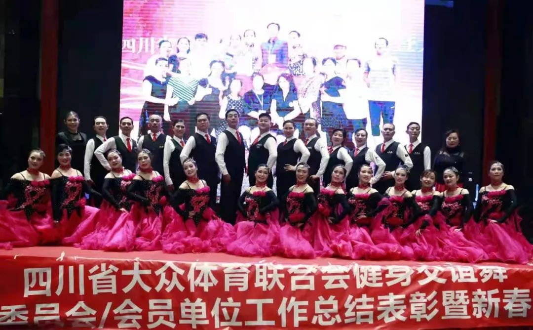 四川省健身交谊舞地区工作委员会及会员单位新春汇报展演活动