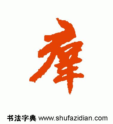 群字五笔怎么打字(「每日一字」 群(1788)2019.07.19)