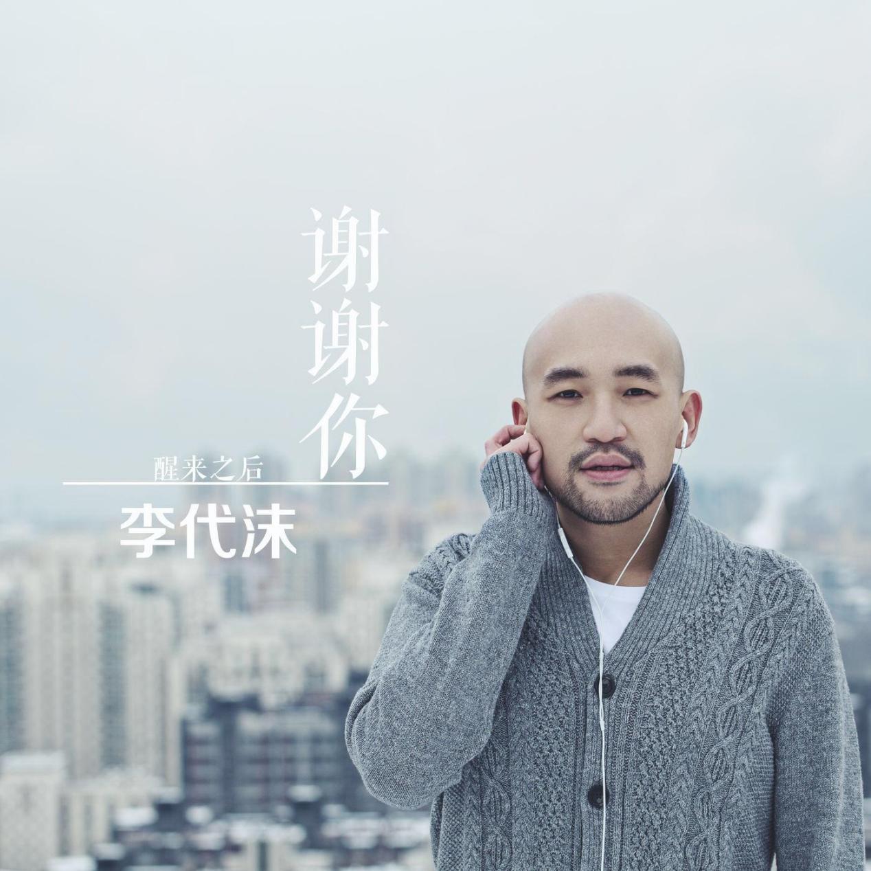 李代沫如果没有你 如果没有你歌曲萧敬腾