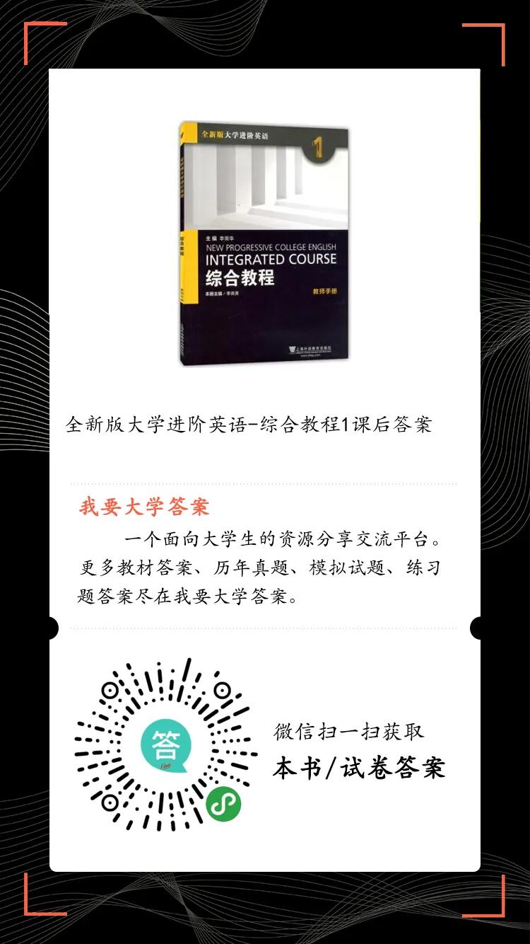 大学进阶英语综合教程1答案（我要大学答案）