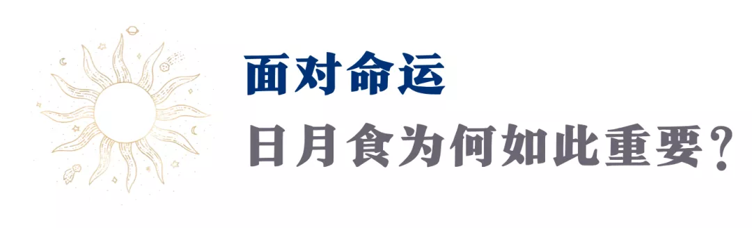 了解下!当日月食击中你的本命星体时,会发生什么?(干货收藏)