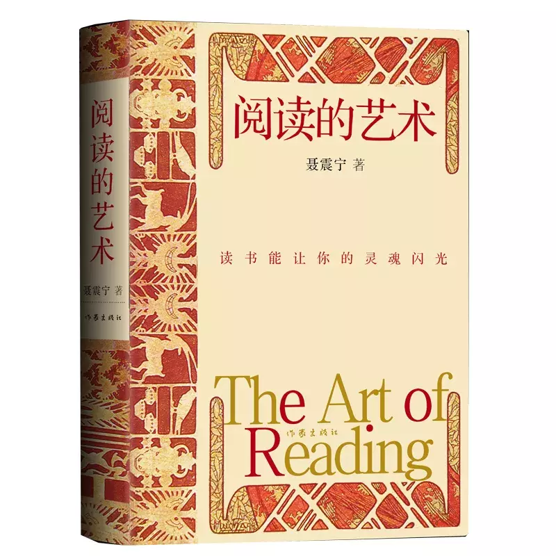 阅读的艺术 | 一生熟读几本书…