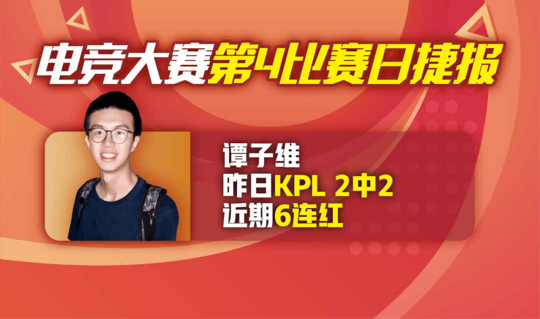 成功冲刺6连红附今日推荐(电竞大赛第4比赛日，首位冲刺8连红选手今日能否成功？)