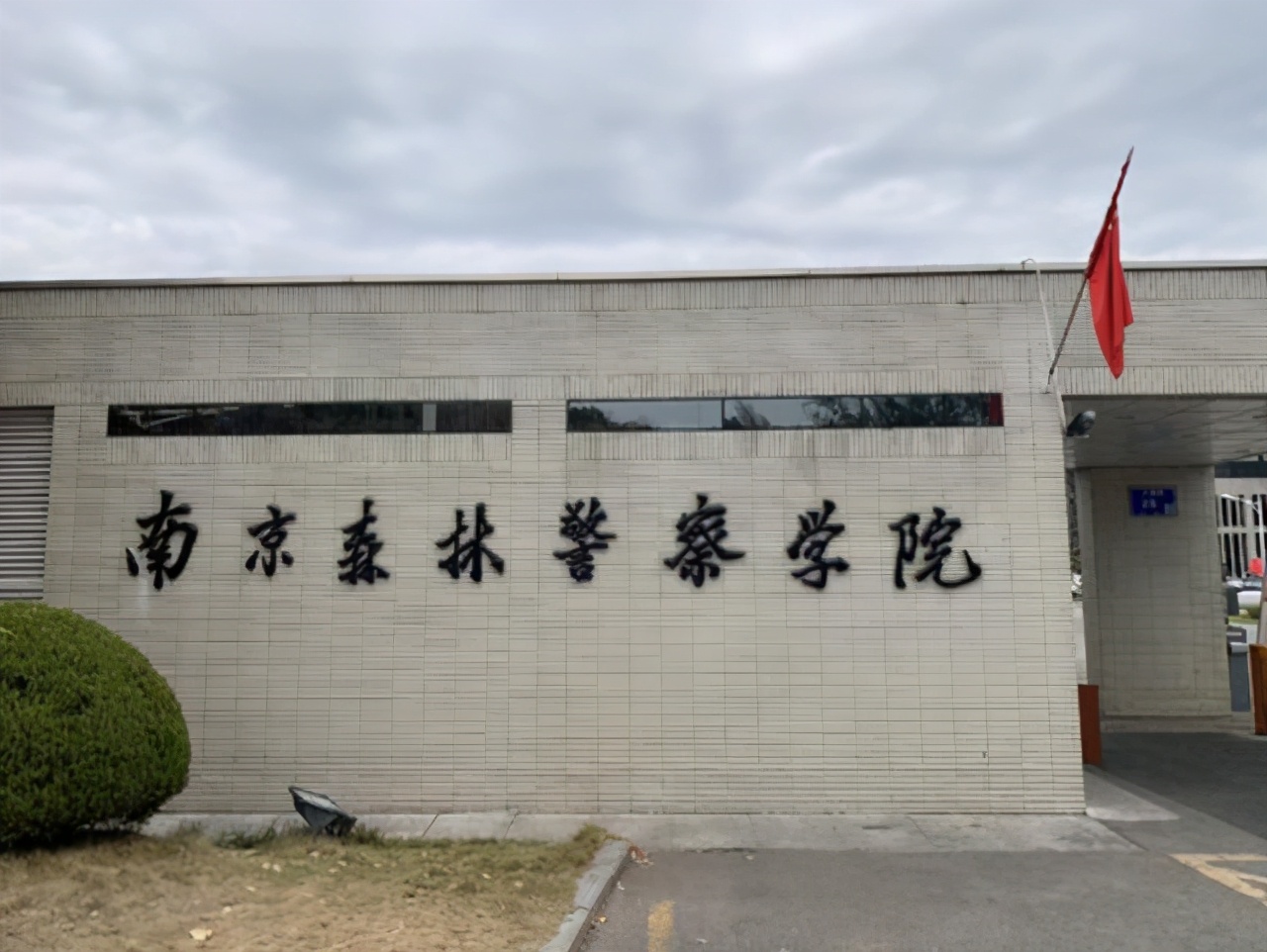 分数不高，想读警校？推荐南京这所“低调”的警校，入警率很高