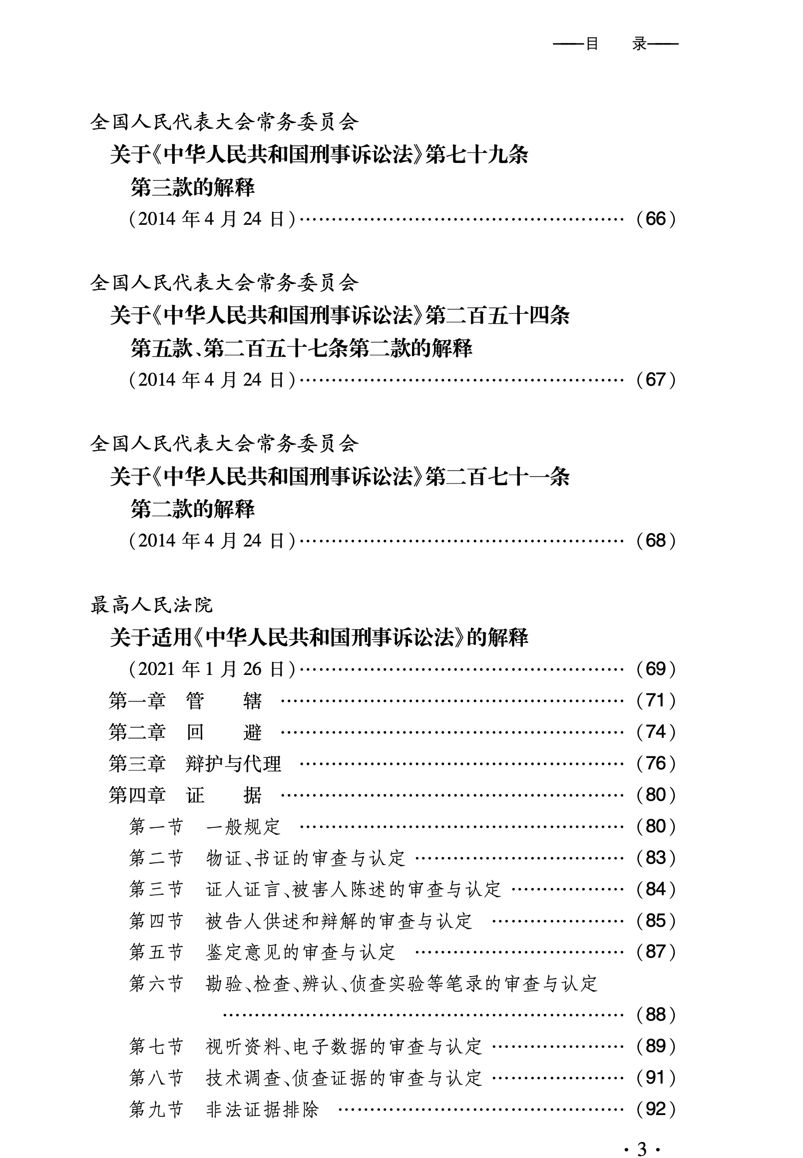 《新刑事诉讼法及公检法等配套规定》