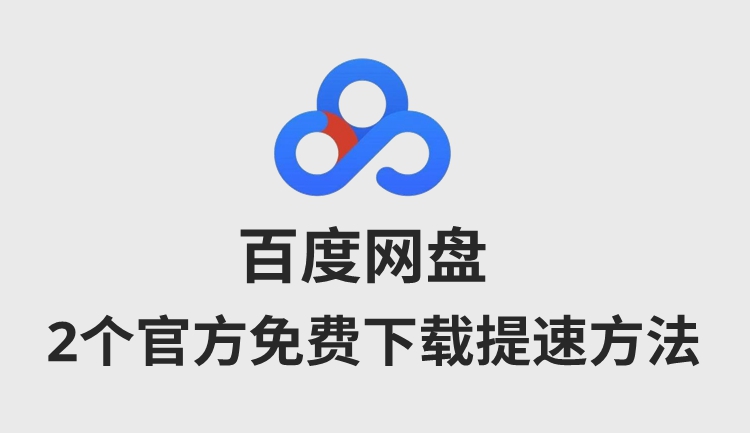 百度網(wǎng)盤不開會員一樣下載如飛，教你2種官方免費(fèi)提速方法