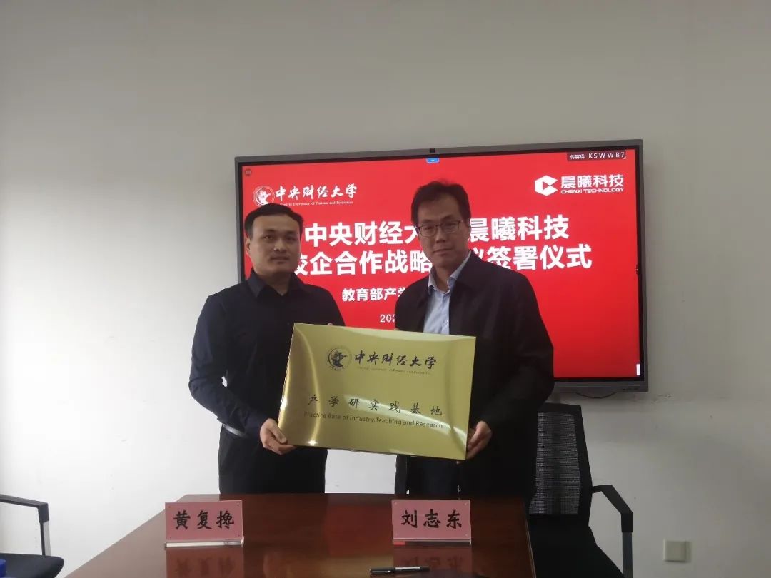 热烈祝贺晨曦科技与国家双一流名校“中央财经大学”达成校企合作