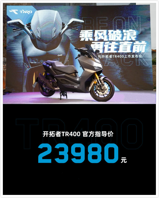 2.398万元！台荣TR400运动踏板车发布，刷新价格下限