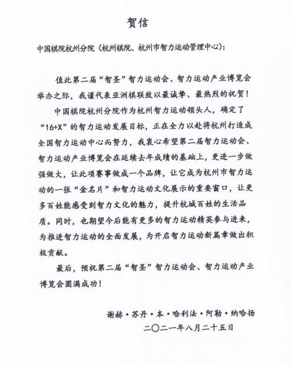 亚洲棋联主席纳哈扬向第二届智运会、智博会组委会发来贺信