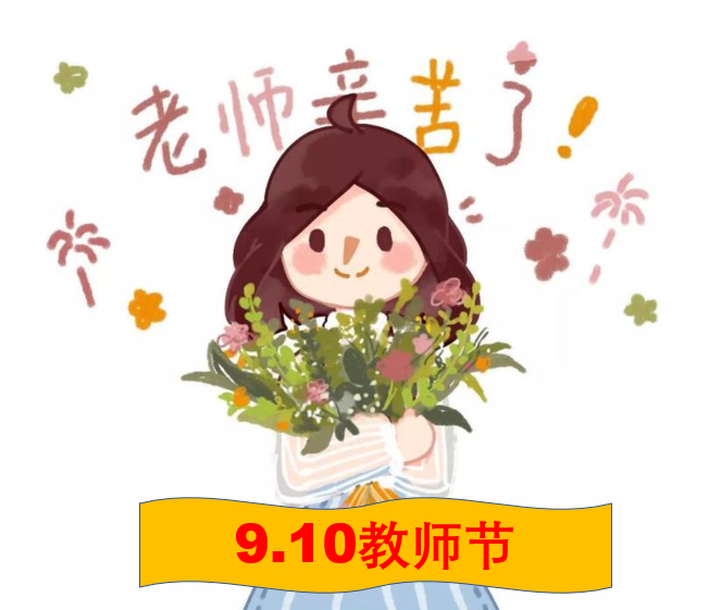 你知道为什么教师节是9月10日吗？3种说法，都挺有趣的