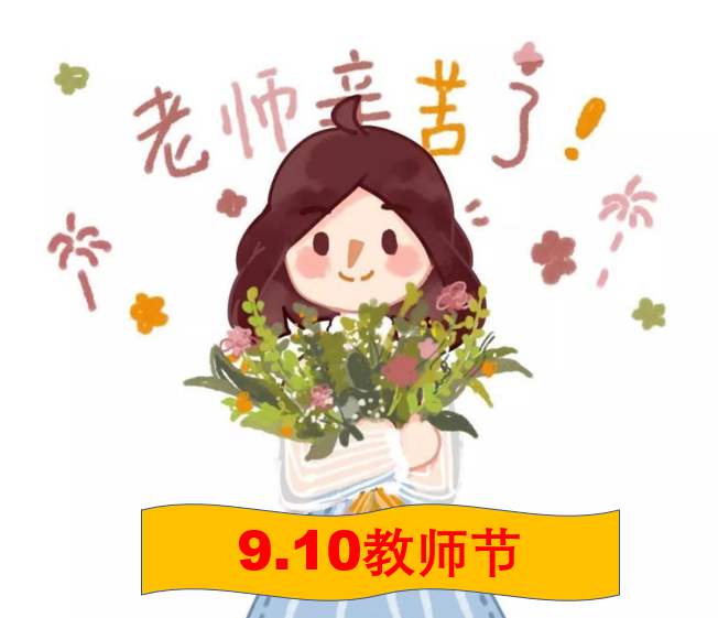 教师节是几月几日你知道为什么教师节是9月10日吗