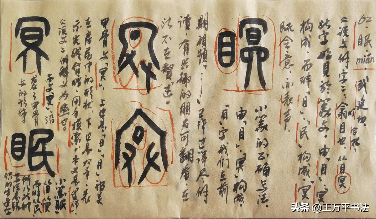 篆字识读21：看、眠、瞬：眠字民冥要分清，舜与寅天差地别