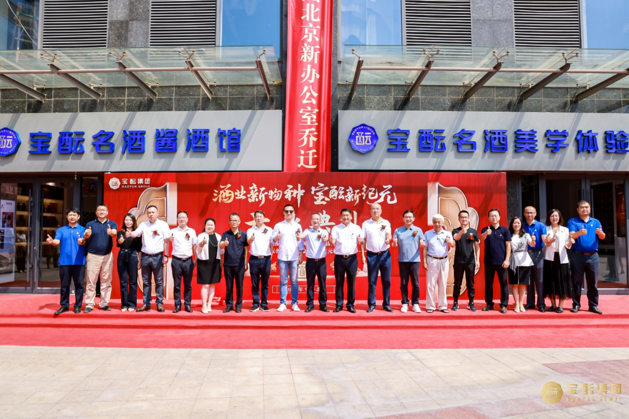 酒业新物种 宝酝新纪元——宝酝名酒美学体验馆、酱酒馆北京三元桥旗舰店盛大开业