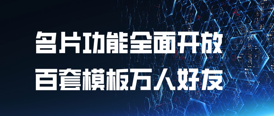 名片网-新增特权重磅来袭，会员价值无限升级
