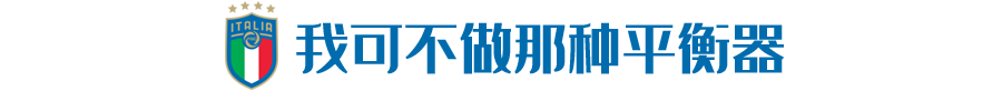 贾凯里尼水平(孔蒂：现在的尤文应该稳居世界前四，很出色，但也没法再破我的纪录)