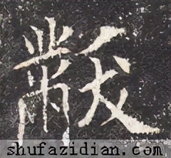 「每日一字」黻（2613）2021.10.24