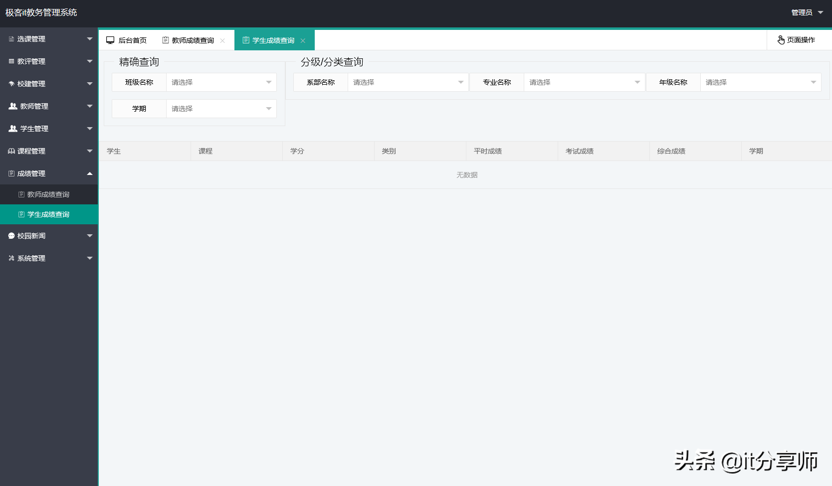 「精品源码分享」springboot开发的学校教务管理系统