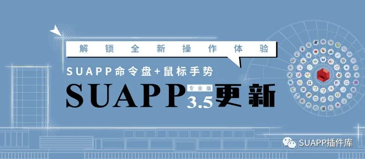 SketchUp十大必备插件推荐：SUAPP3高效建模利器