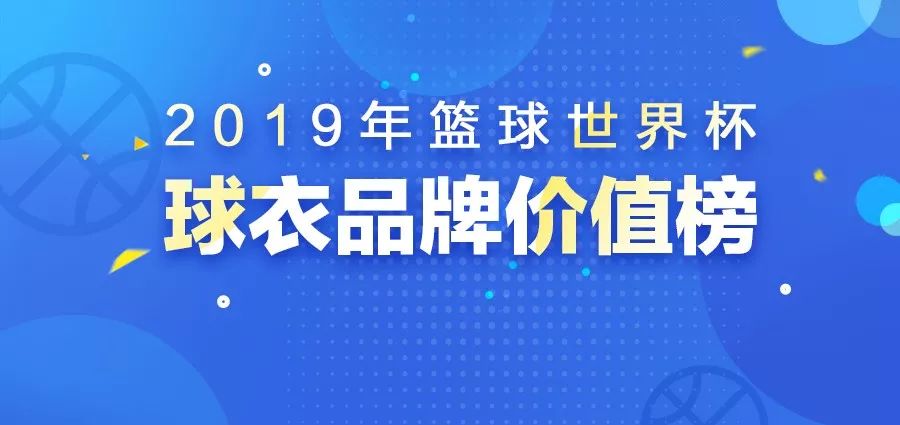 篮球世界杯品牌(篮球世界杯品牌价值榜：3大中国品牌斗艳，耐克稳了吗？)