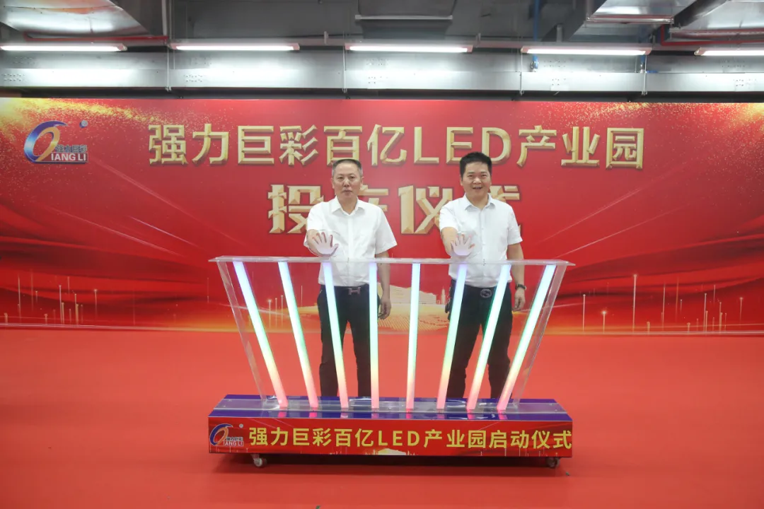 强力巨彩百亿LED产业园顺利投产!开创辉煌新篇章