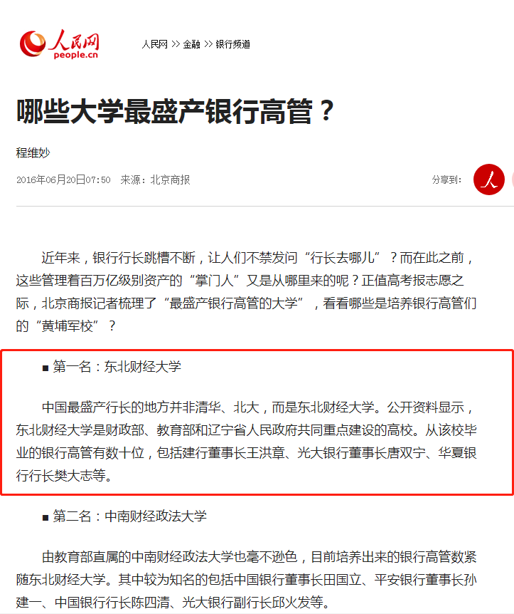 或许，东北财经大学就是最盛产银行行长的高校之一！
