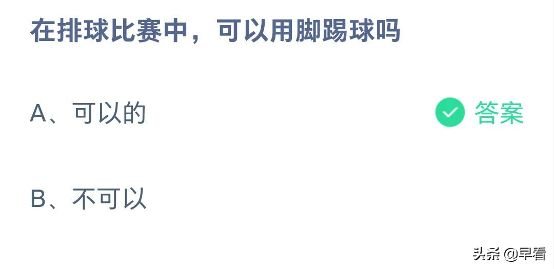 排球允许用脚踢球吗(蚂蚁庄园 08年北京夏季奥运会的吉祥物 在排球比赛中可以用脚踢球吗)