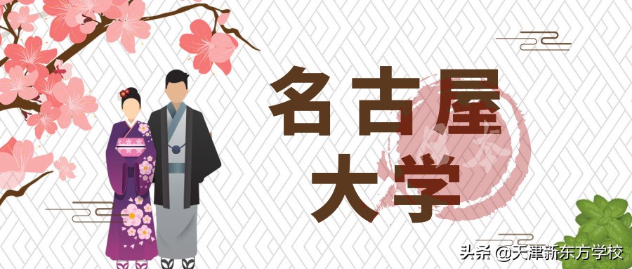 名古屋大学留学条件（留学日本名古屋大学）