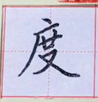二年级语文上册第17课《难忘的泼水节》写字表：忘泼度龙炮穿始令