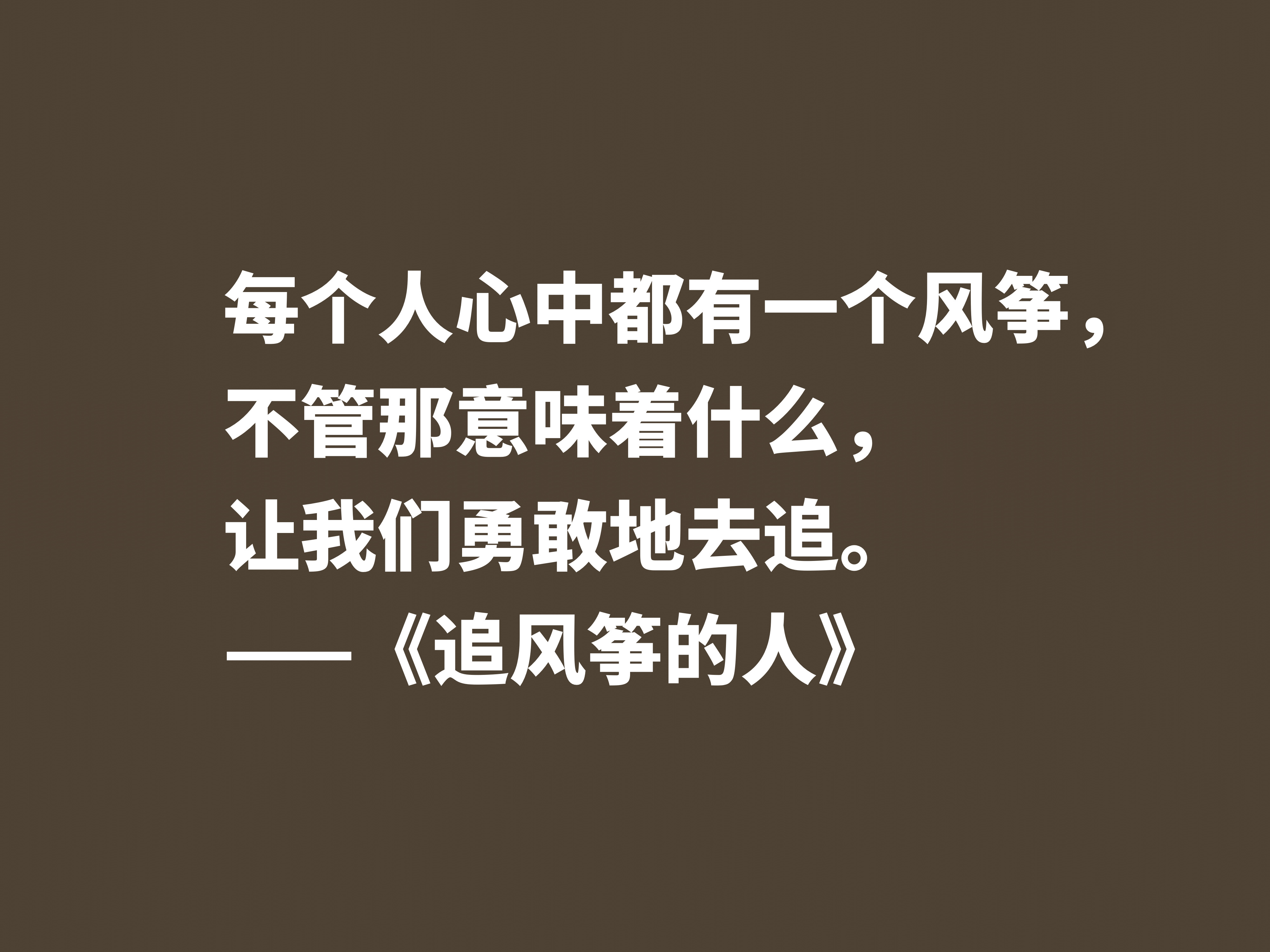 一口气读完的小说，《追风筝的人》魅力无限，这十句格言堪称经典